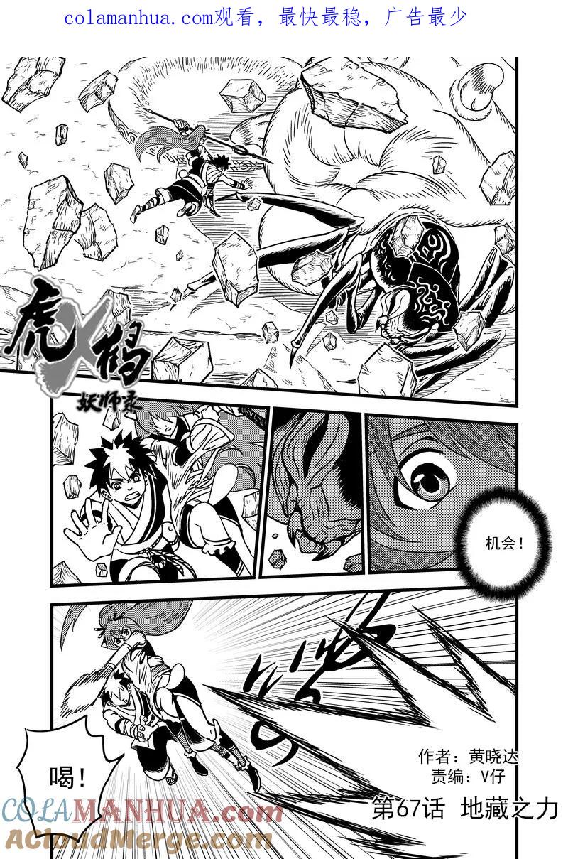 虎x鹤 妖师录 67 地藏之力 第1页