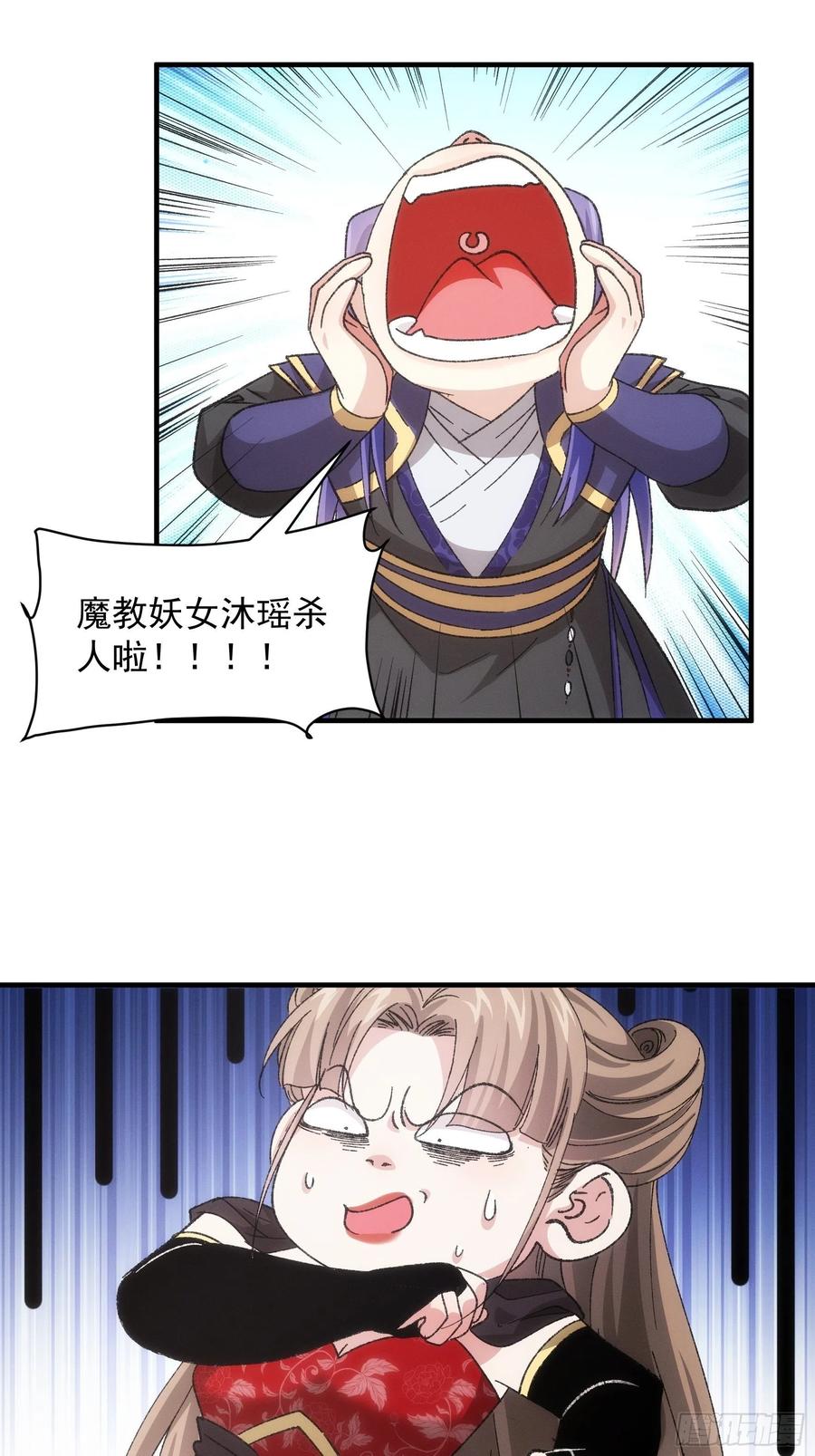 王者大师兄(我就是不按套路出牌 第81话 魔教妖女 第8页