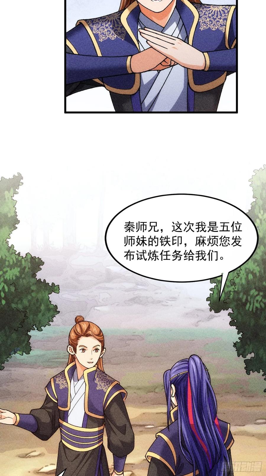 王者大师兄(我就是不按套路出牌 第8话 初次下山任务 第32页