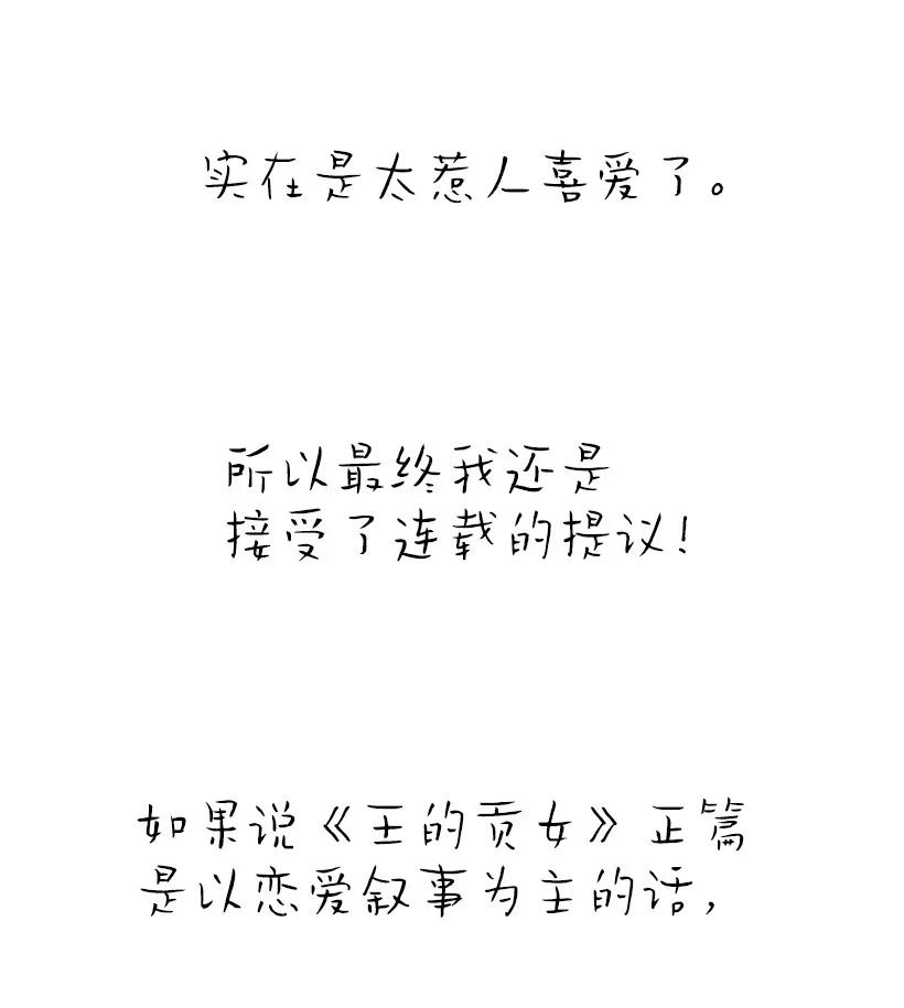 《王的贡女》番外48 幸福的具像化 第86页