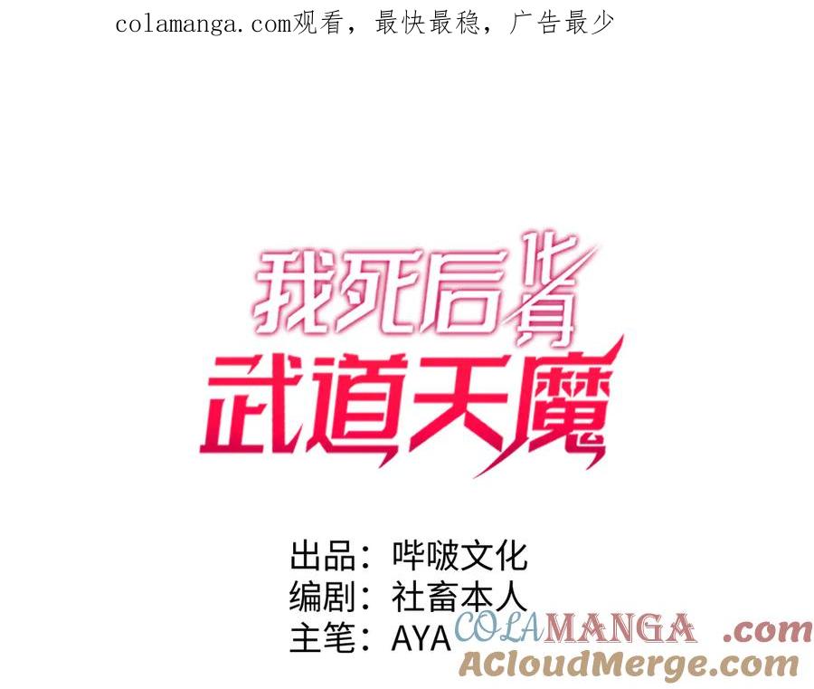 《我死后，化身武道天魔》第30话 失控的亡灵 第1页