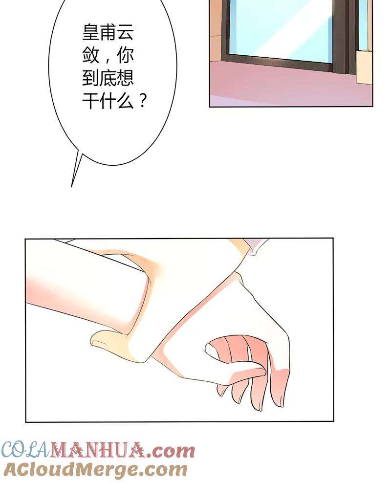 《致命宠妻：总裁纳命来！》第90话 嫁给我吧 第11页