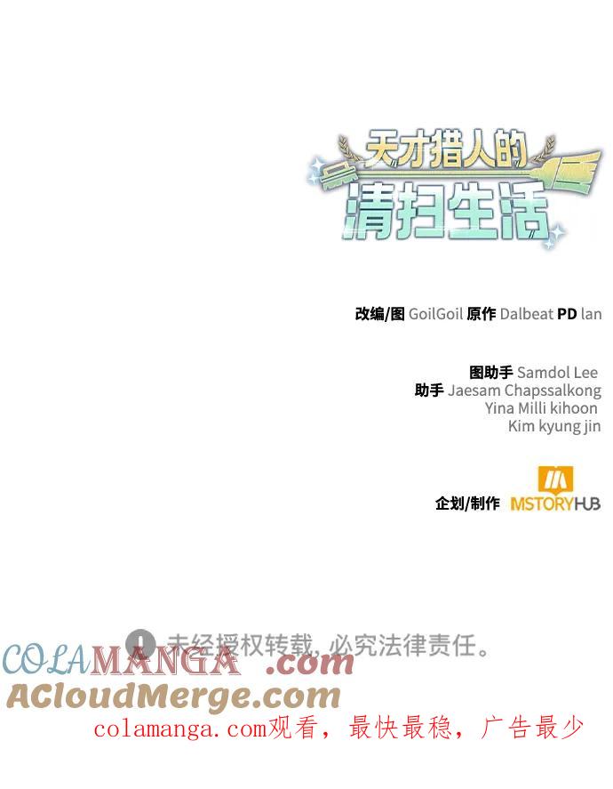 《天才猎人的清扫生活》第97话 第117页