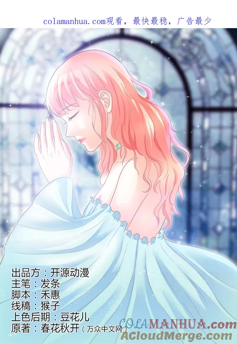 《致命宠妻：总裁纳命来！》第90话 嫁给我吧 第1页
