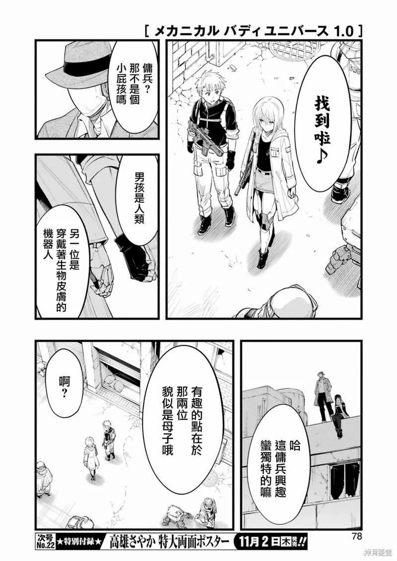 《Mechanical Buddy Universe》第10话 第6页