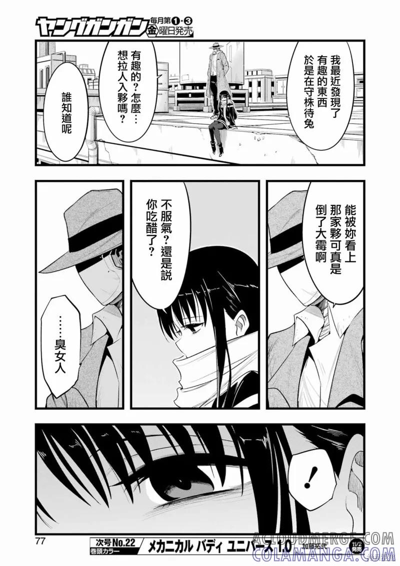 《Mechanical Buddy Universe》第10话 第5页