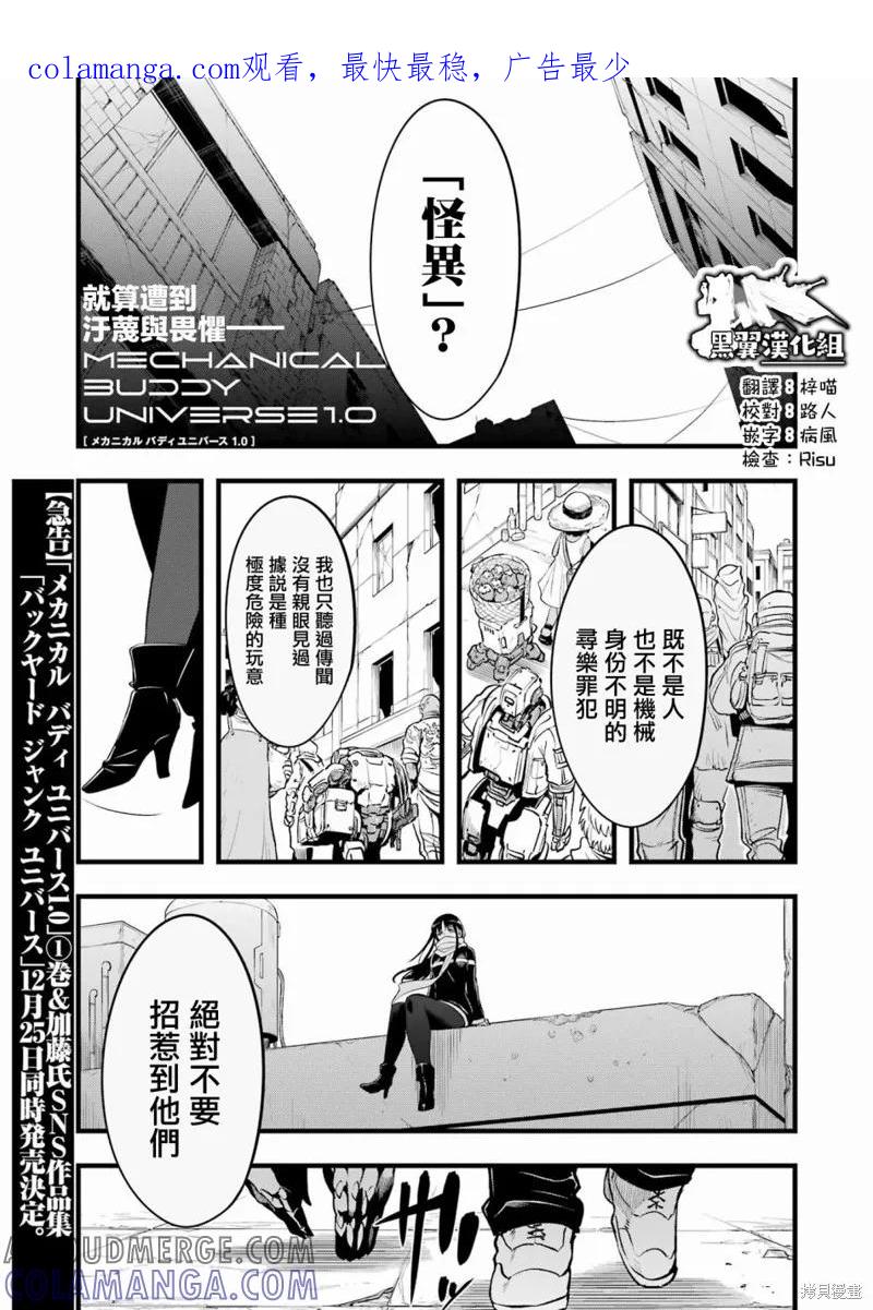 《Mechanical Buddy Universe》第10话 第1页