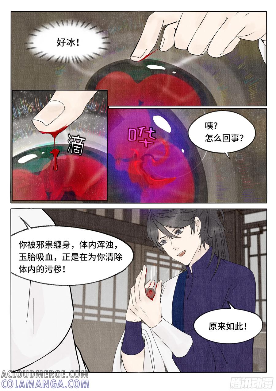 《点妖簿》玉胎 第7页