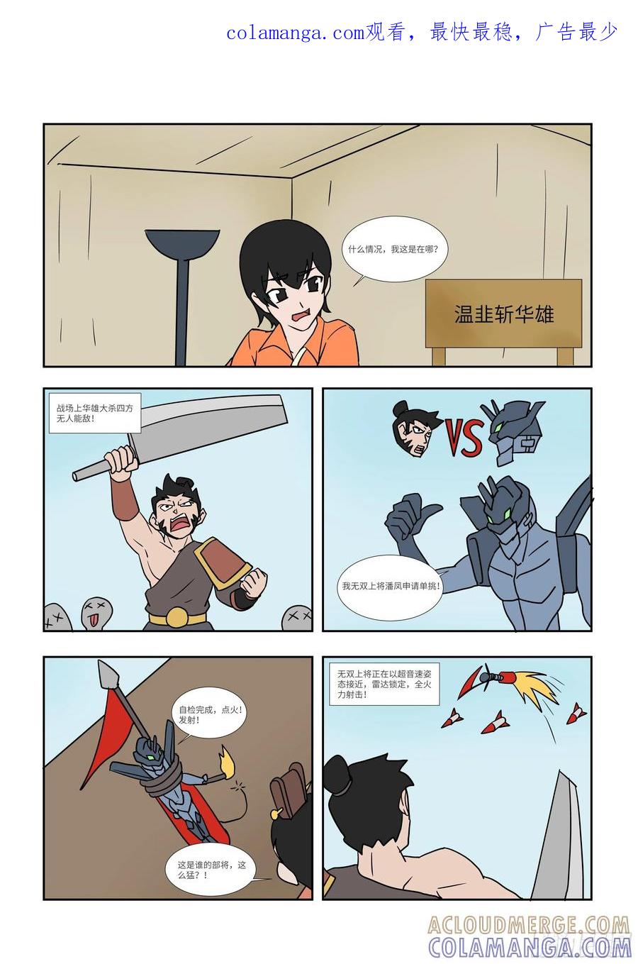 《终极铠甲竟是我自己》温韭斩华雄 第1页
