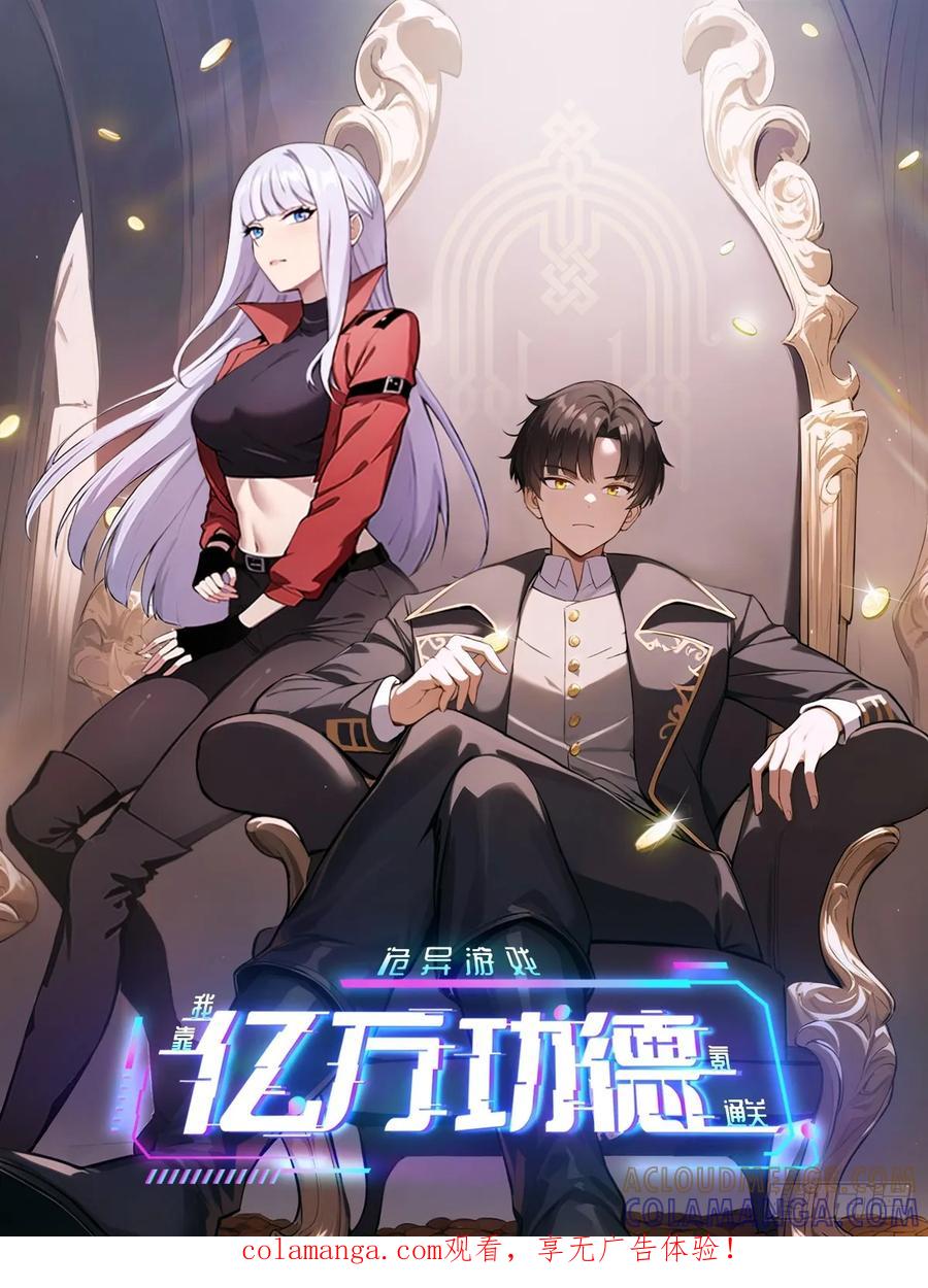 《诡异游戏：我靠亿万功德氪通关》第171话 明枪暗箭 第1页