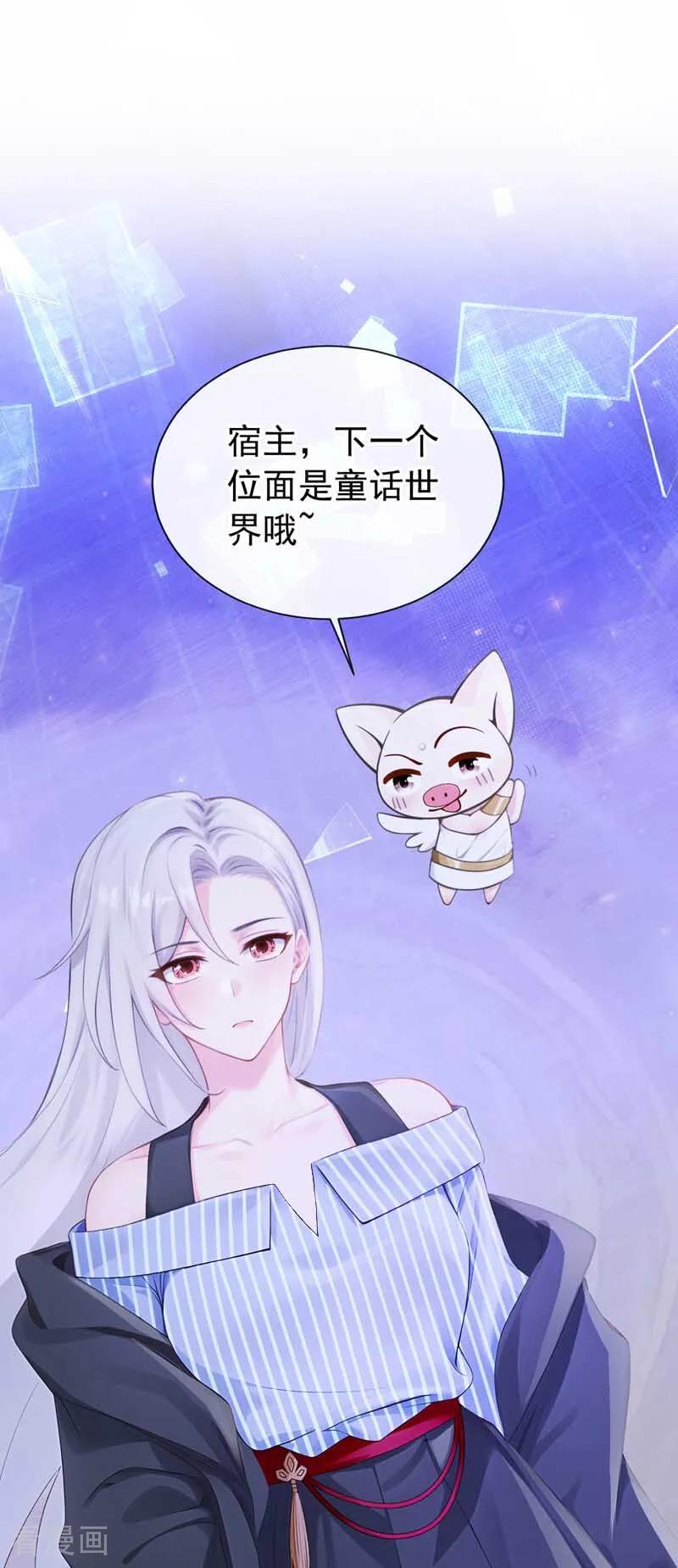 《快穿系统：反派大佬不好惹》第242话 进入童话世界 第24页