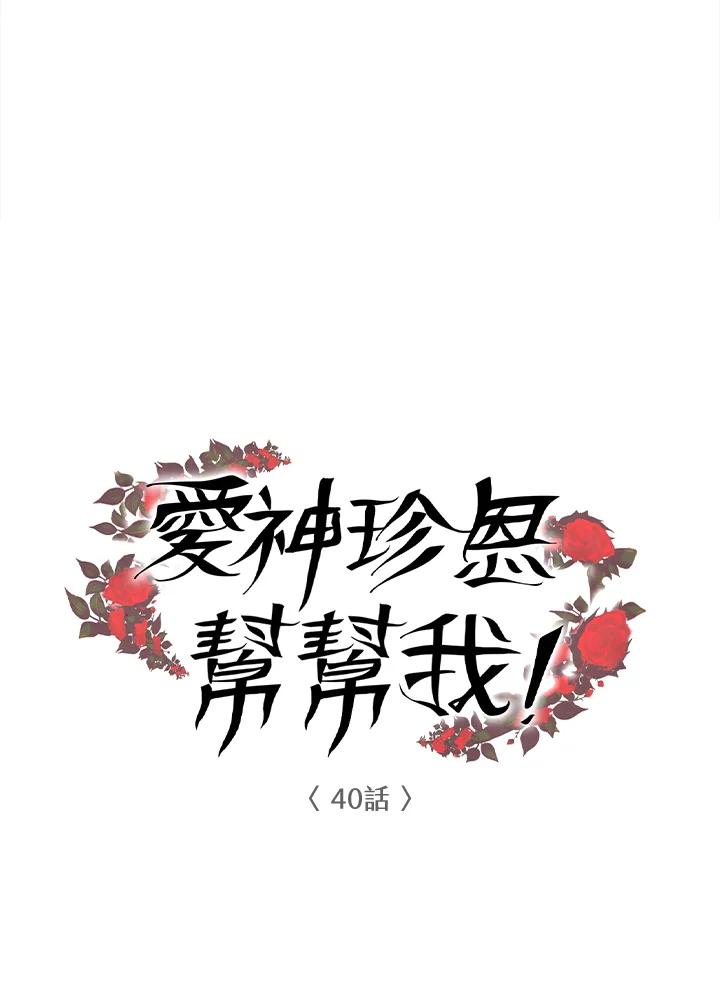 《爱神珍恩帮帮我!》第40话 第9页