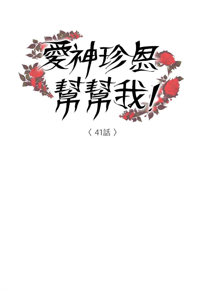 《爱神珍恩帮帮我!》第41话 第9页