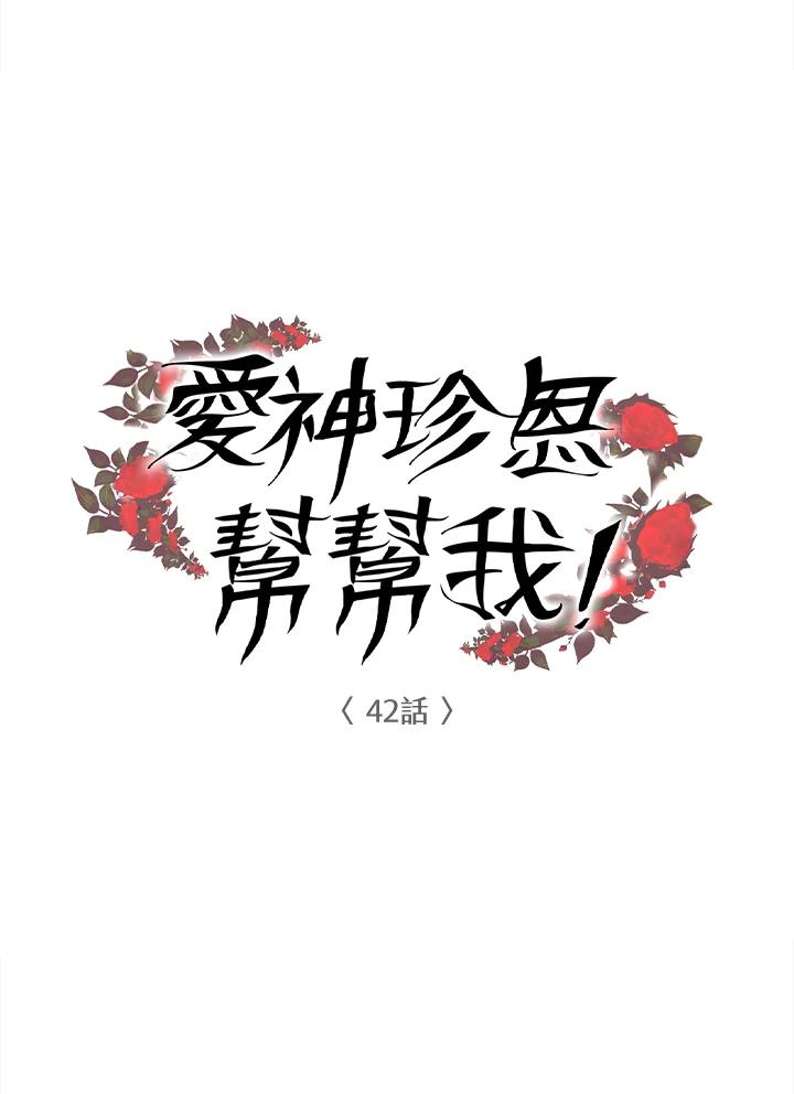 《爱神珍恩帮帮我!》第42话 第9页