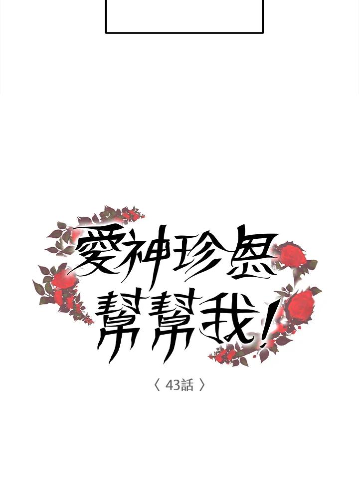 《爱神珍恩帮帮我!》第43话 第12页