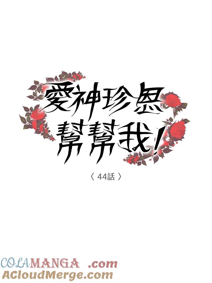 《爱神珍恩帮帮我!》第44话 第22页
