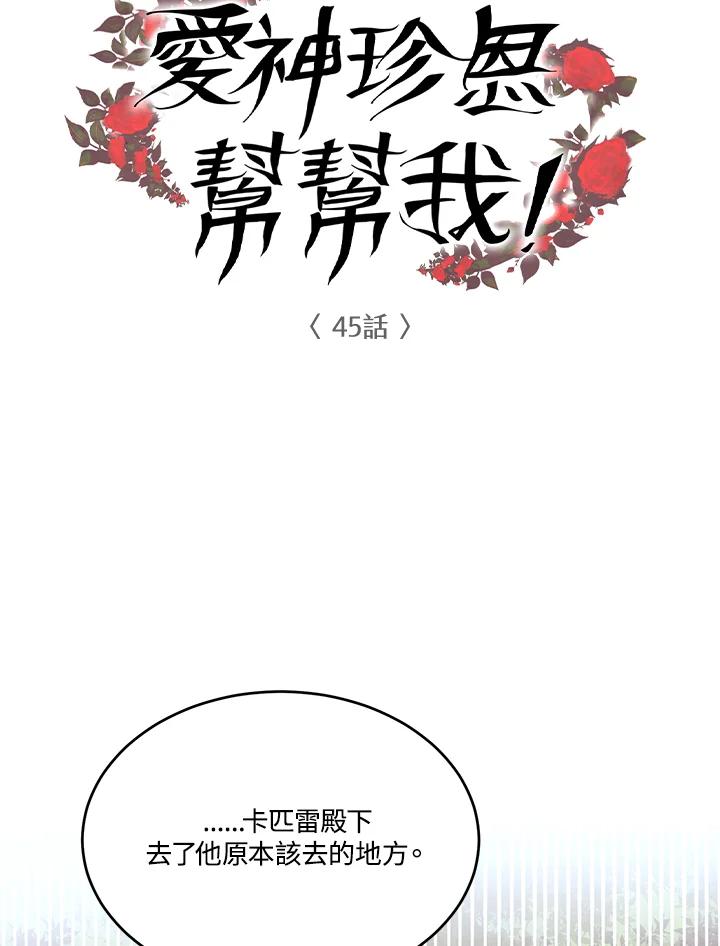 《爱神珍恩帮帮我!》第45话 第5页