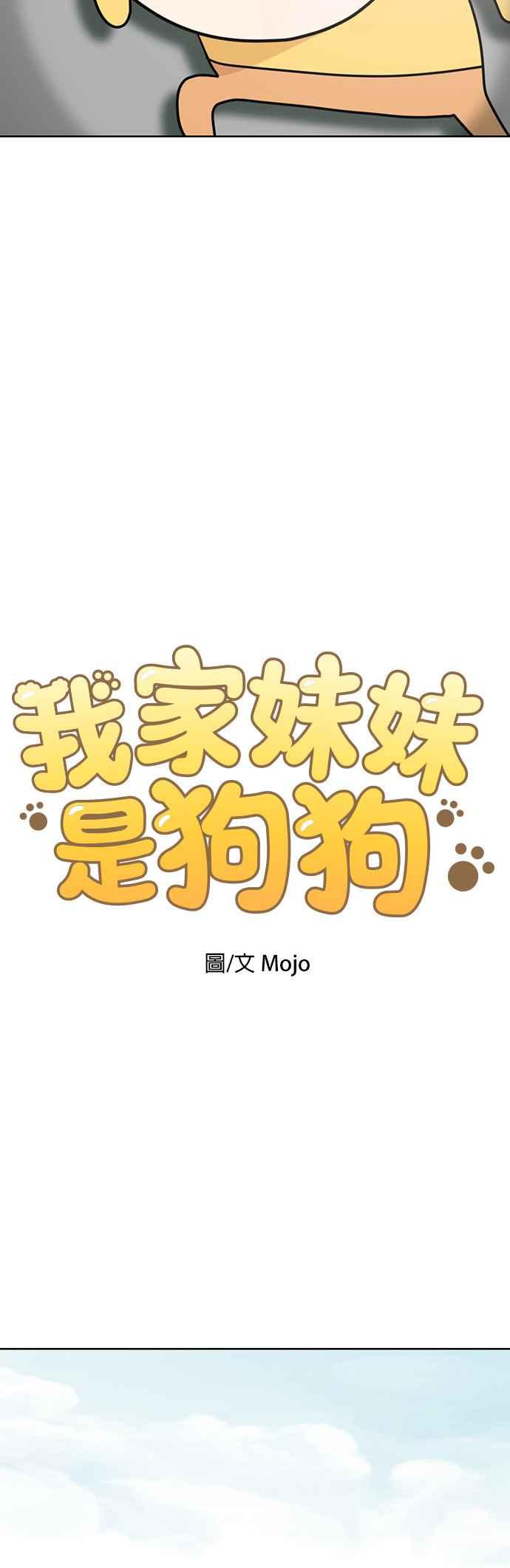 我家妹妹是狗狗 第48话 小丸，成功破案！ 第3页