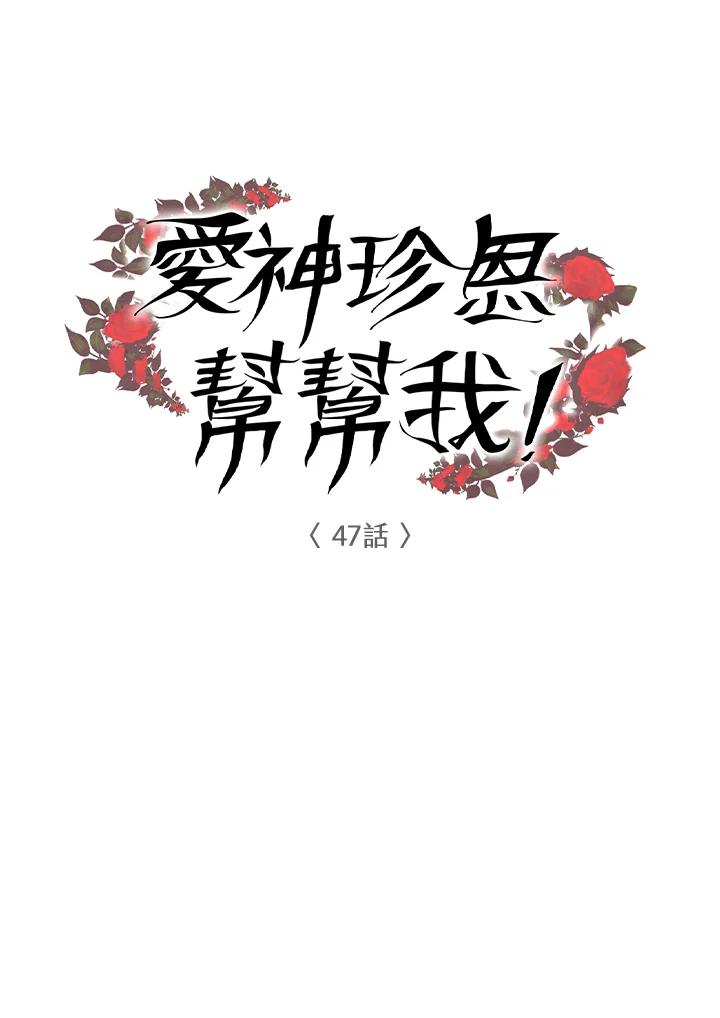 《爱神珍恩帮帮我!》第47话 第6页