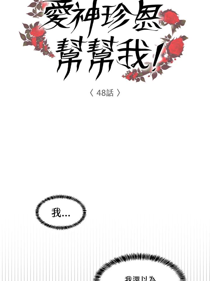 《爱神珍恩帮帮我!》第48话 第6页