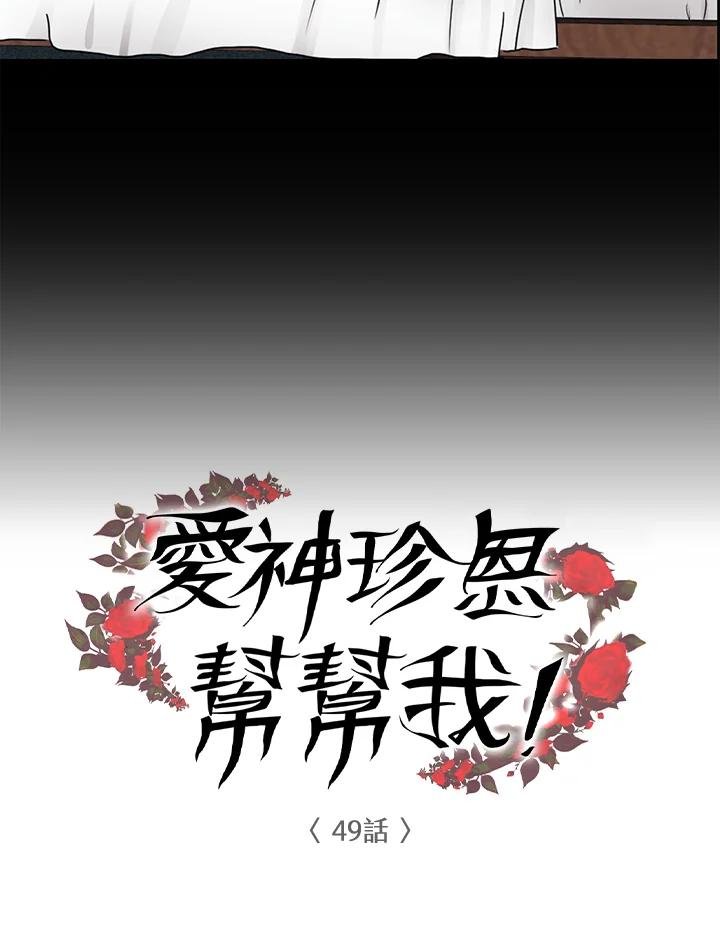 《爱神珍恩帮帮我!》第49话 第5页
