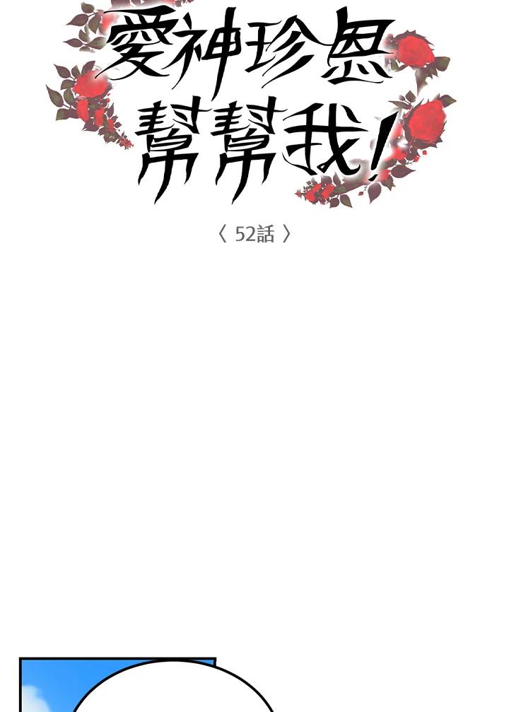 《爱神珍恩帮帮我!》第52话 第8页