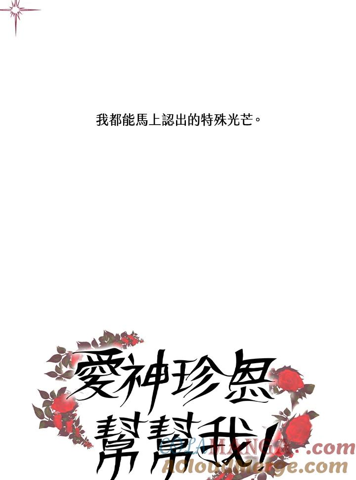 《爱神珍恩帮帮我!》第53话 第19页
