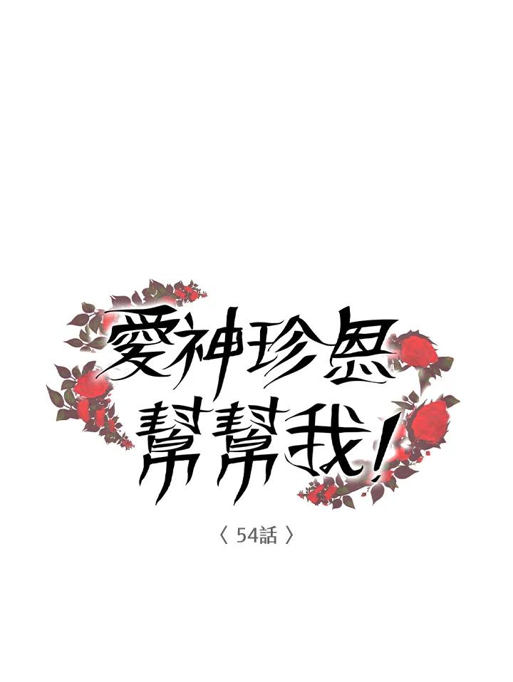 《爱神珍恩帮帮我!》第54话 第23页