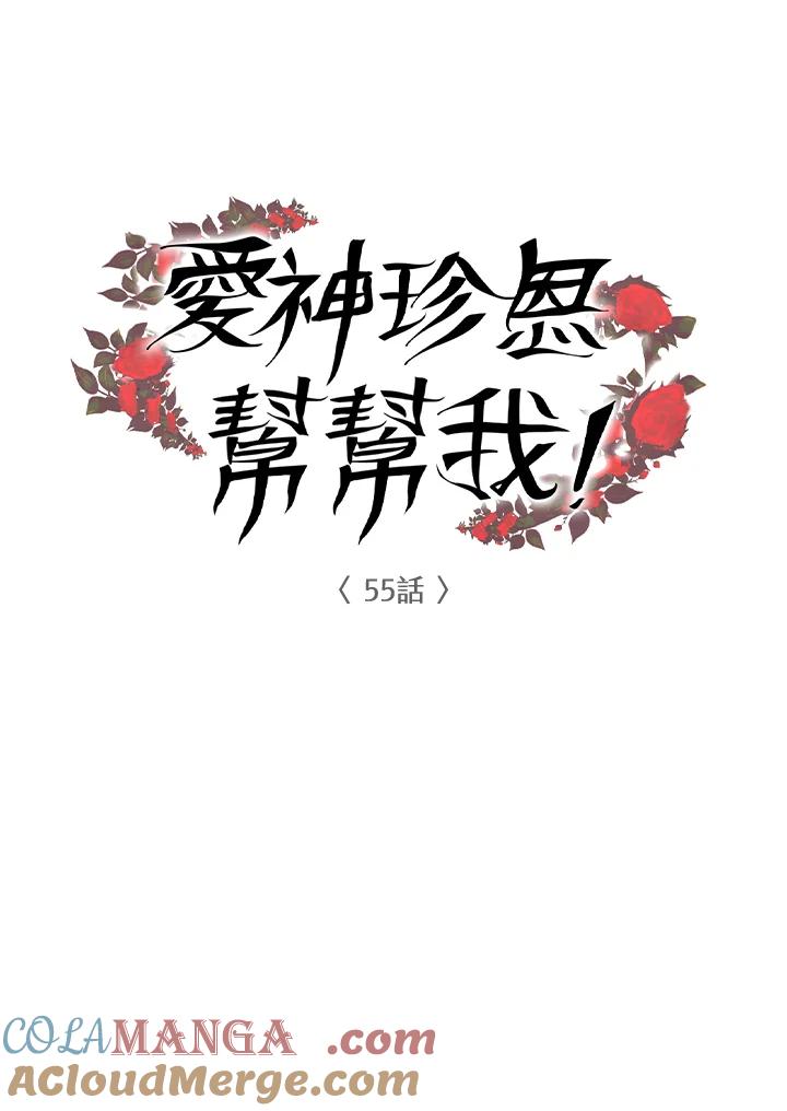 《爱神珍恩帮帮我!》第55话 第13页