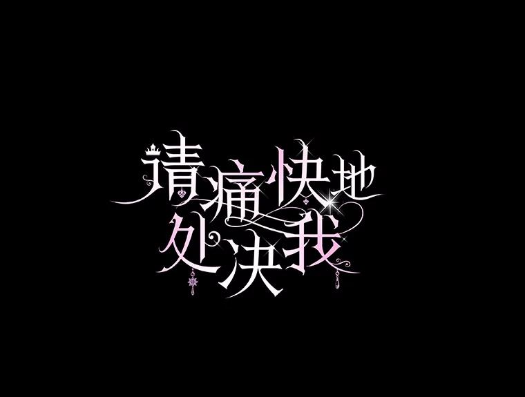 《请痛快地处决我》63.互相救赎 第12页