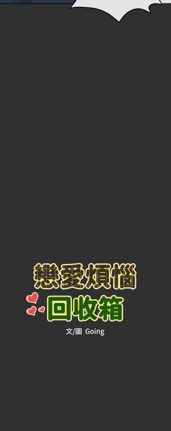 《旧衣回收箱的丘比特》第66话 第11页