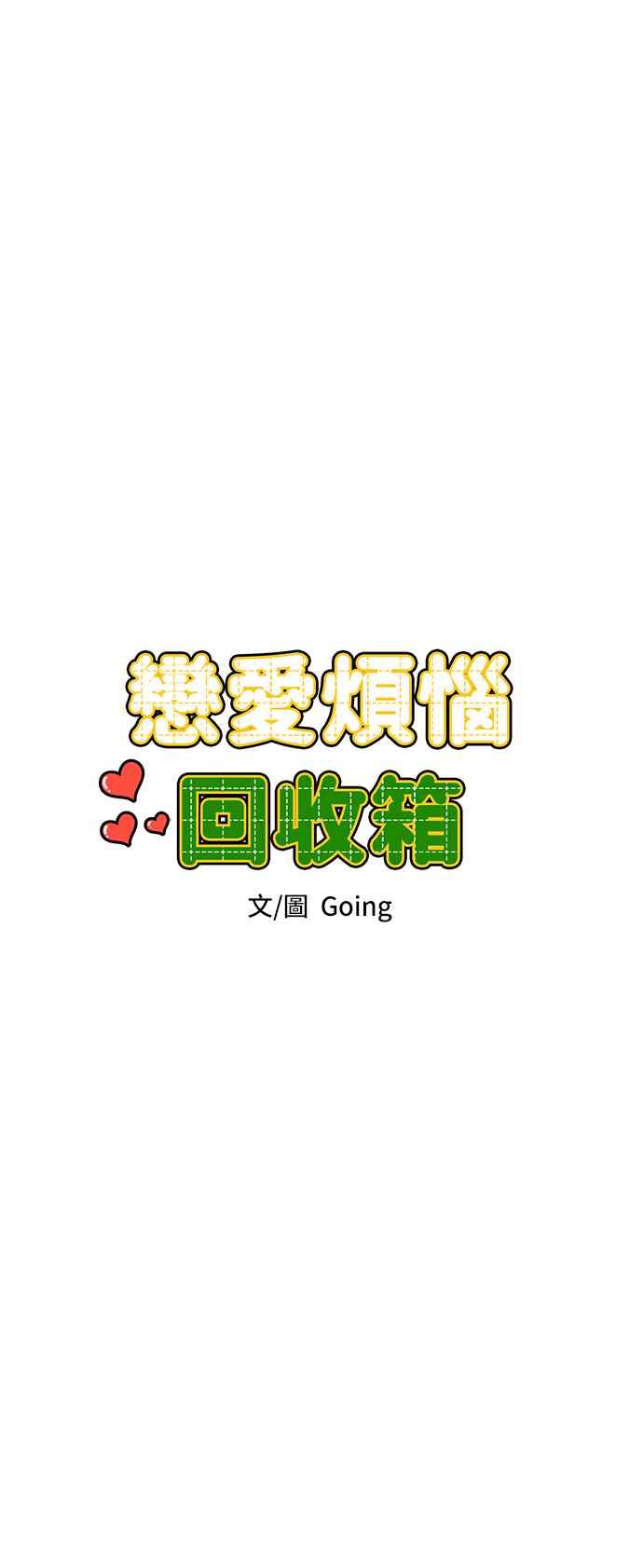 《旧衣回收箱的丘比特》第83话 第10页