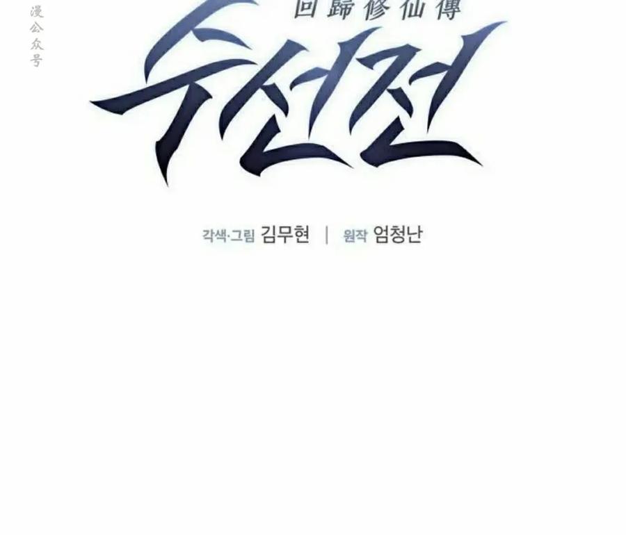 《回归修仙传》第10集 第2页