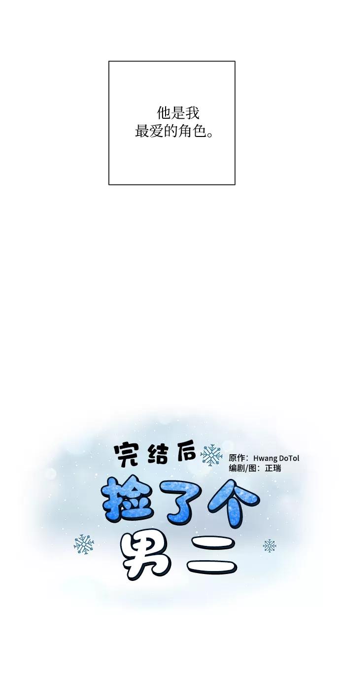 《完结后捡了个男二》第1话 第26页