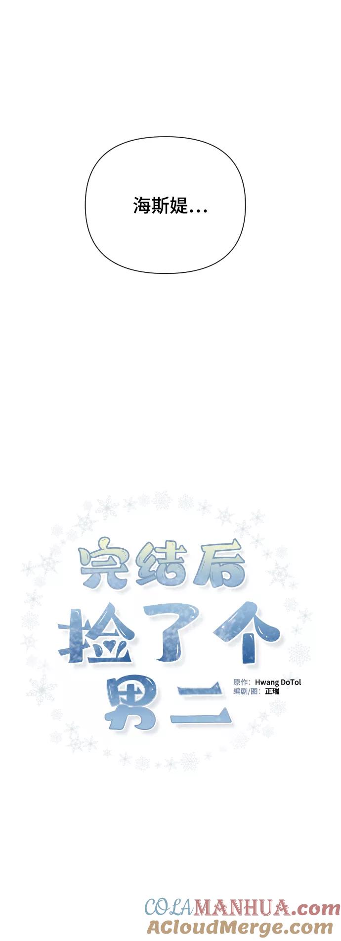 《完结后捡了个男二》第14话 第21页