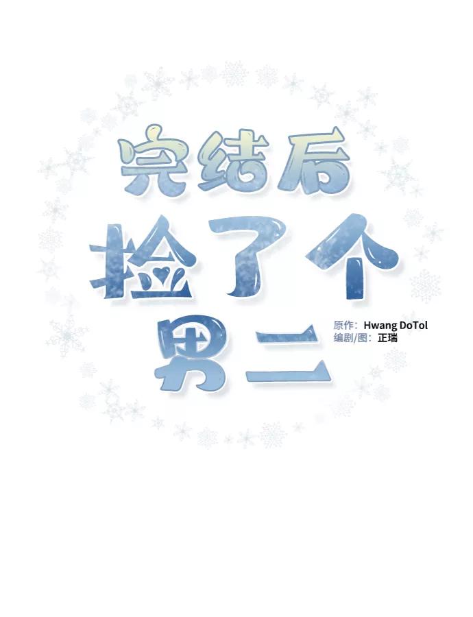 《完结后捡了个男二》第24话 第2页