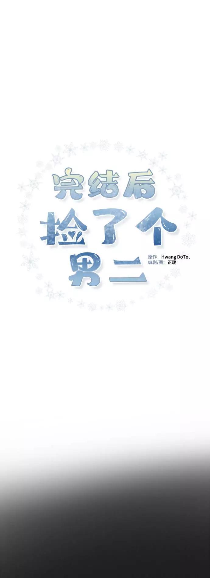 《完结后捡了个男二》第30话 第53页