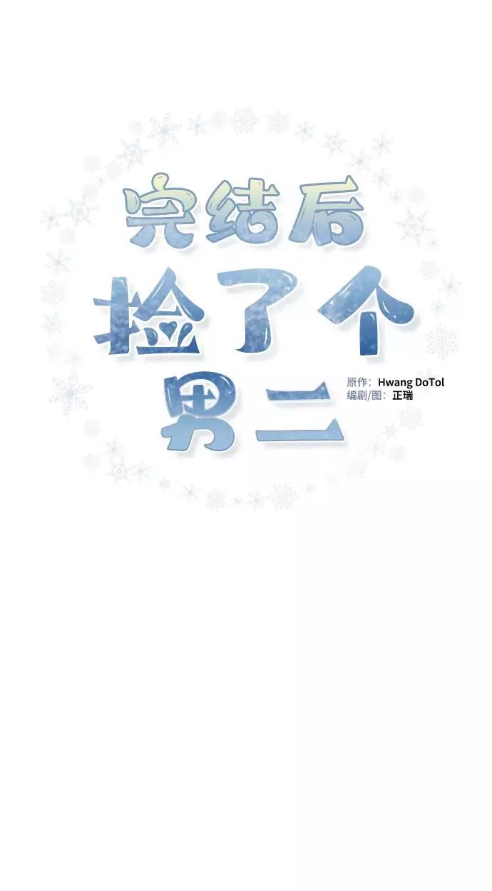 《完结后捡了个男二》第37话 第2页