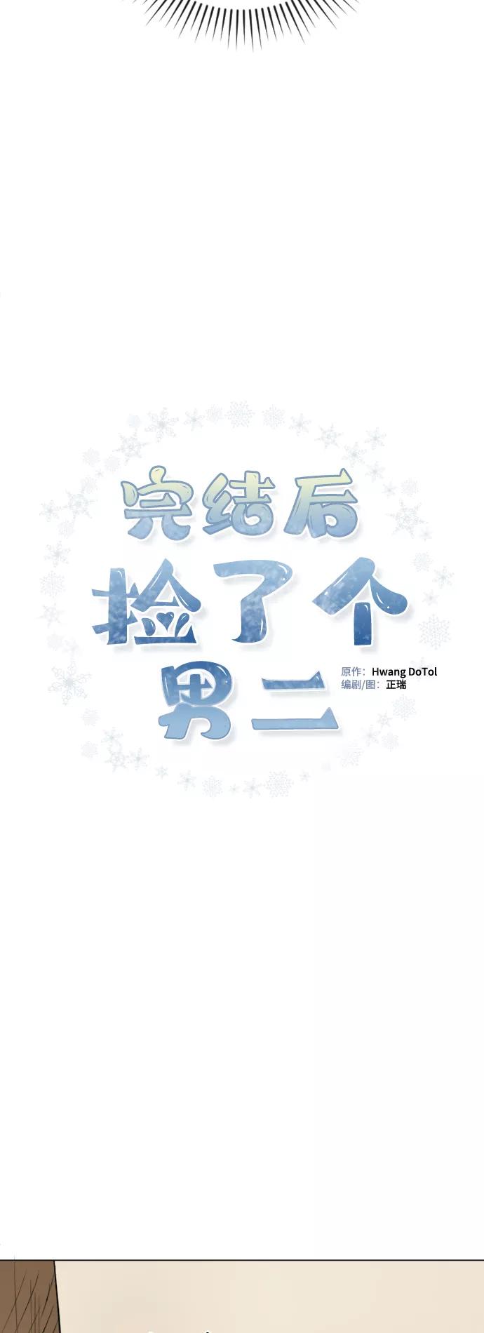 《完结后捡了个男二》第52话 第15页
