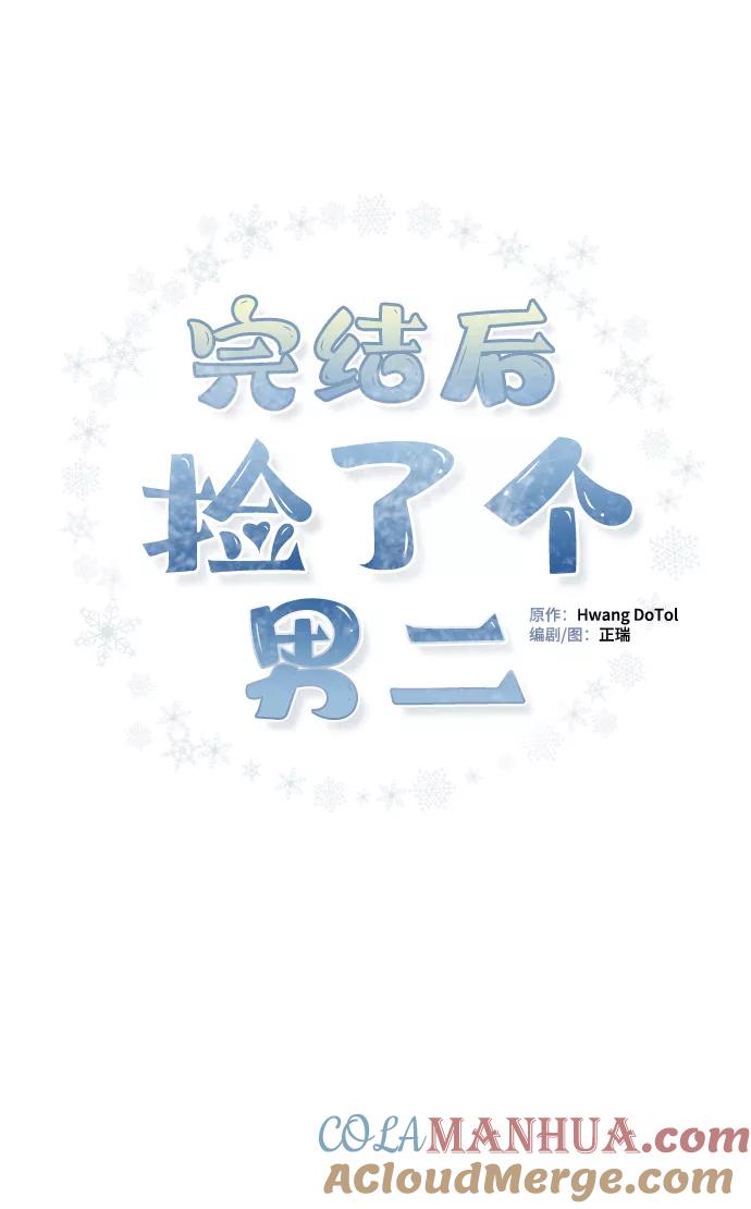 《完结后捡了个男二》第53话 第55页