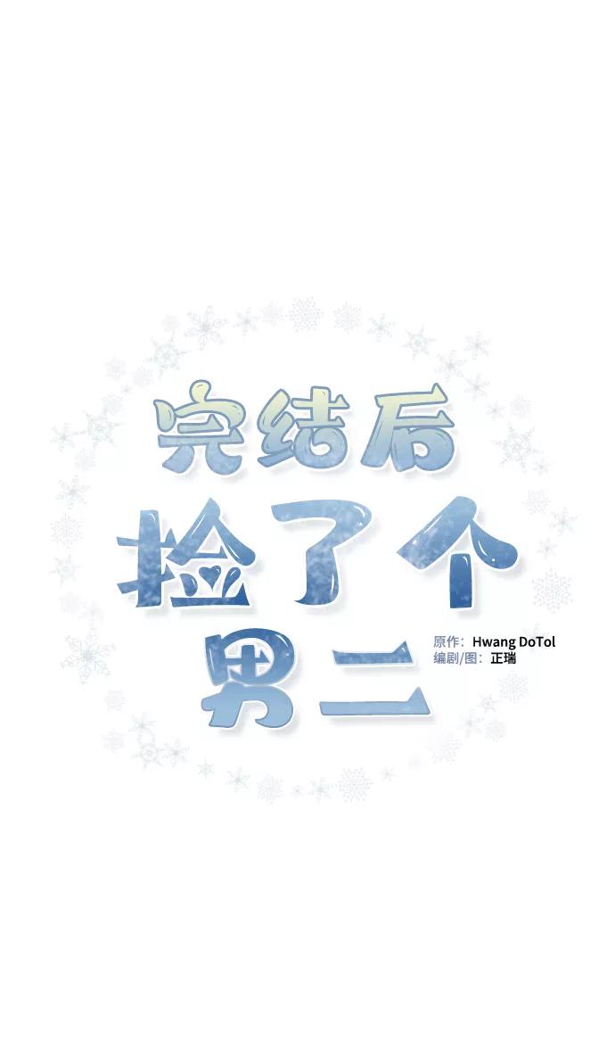 《完结后捡了个男二》第54话 第60页