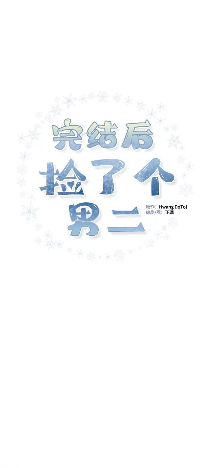 《完结后捡了个男二》第55话 第6页
