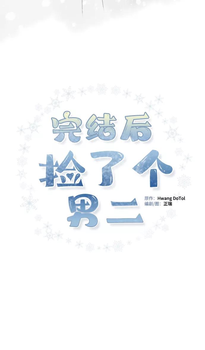 《完结后捡了个男二》第56话 第2页