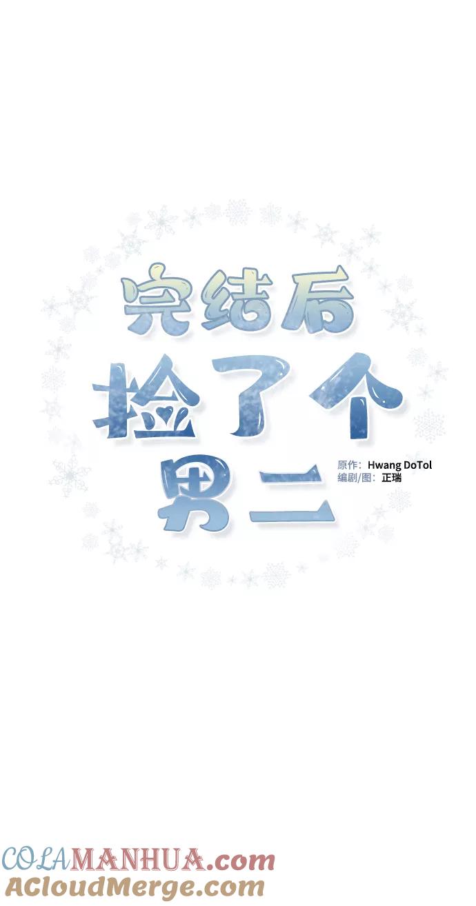 《完结后捡了个男二》第58话 第7页