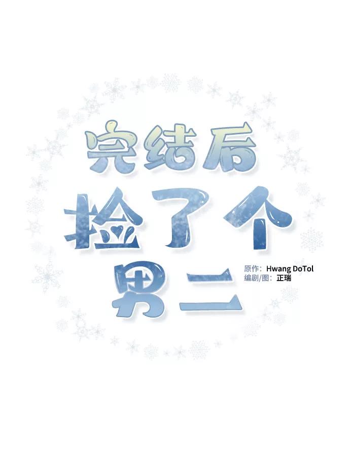 《完结后捡了个男二》第63话 第2页