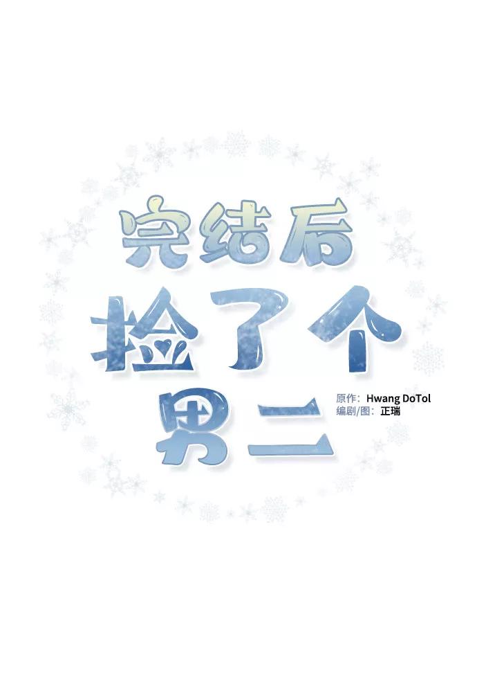 《完结后捡了个男二》第64话 第2页