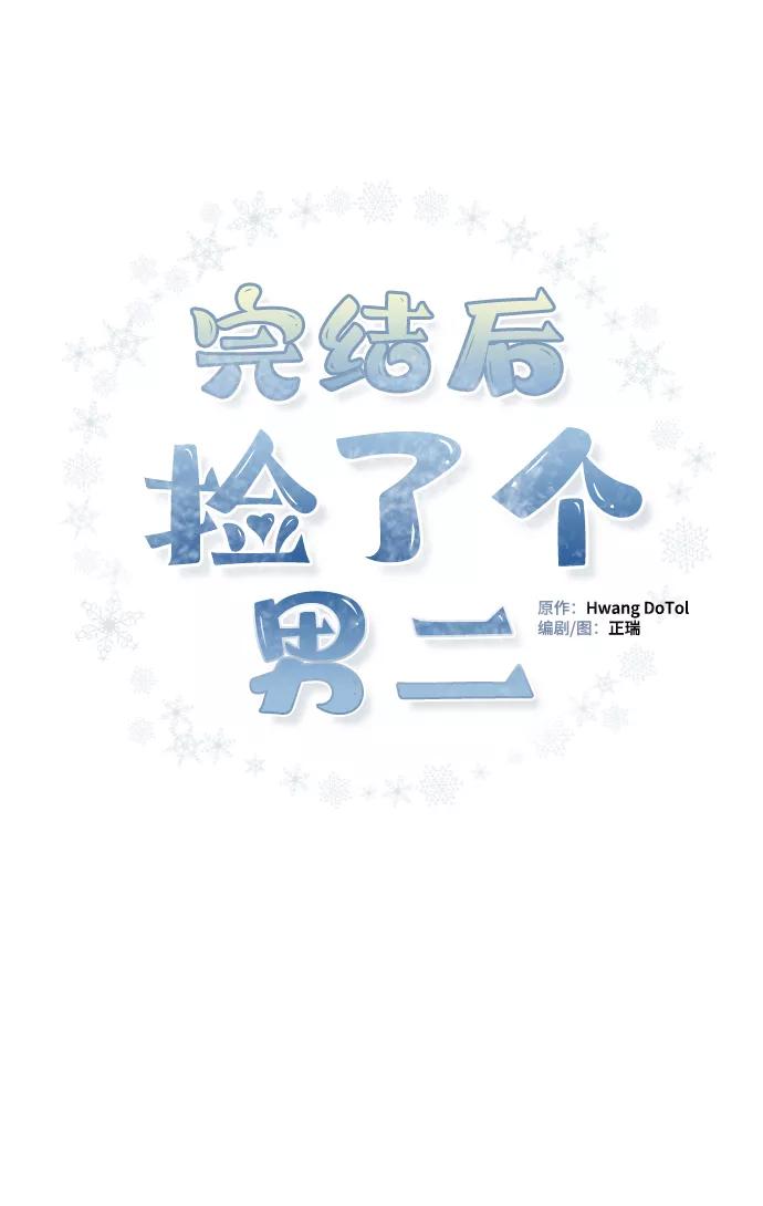 《完结后捡了个男二》第68话 第42页