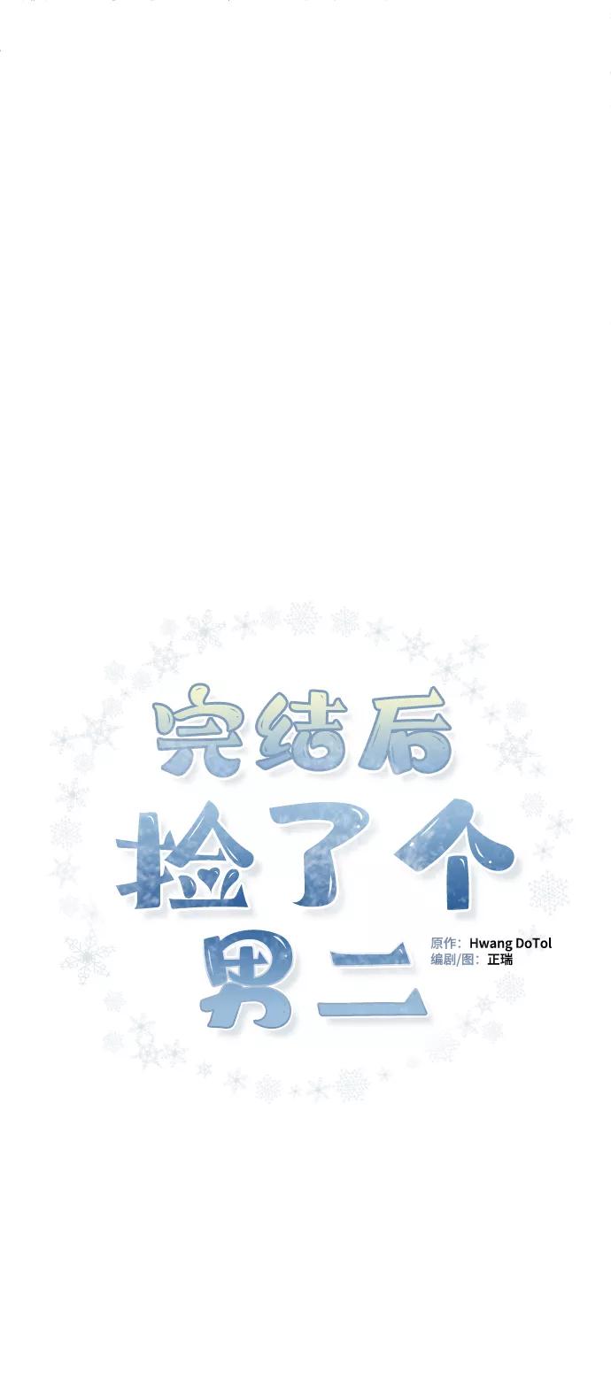 《完结后捡了个男二》第71话 第66页