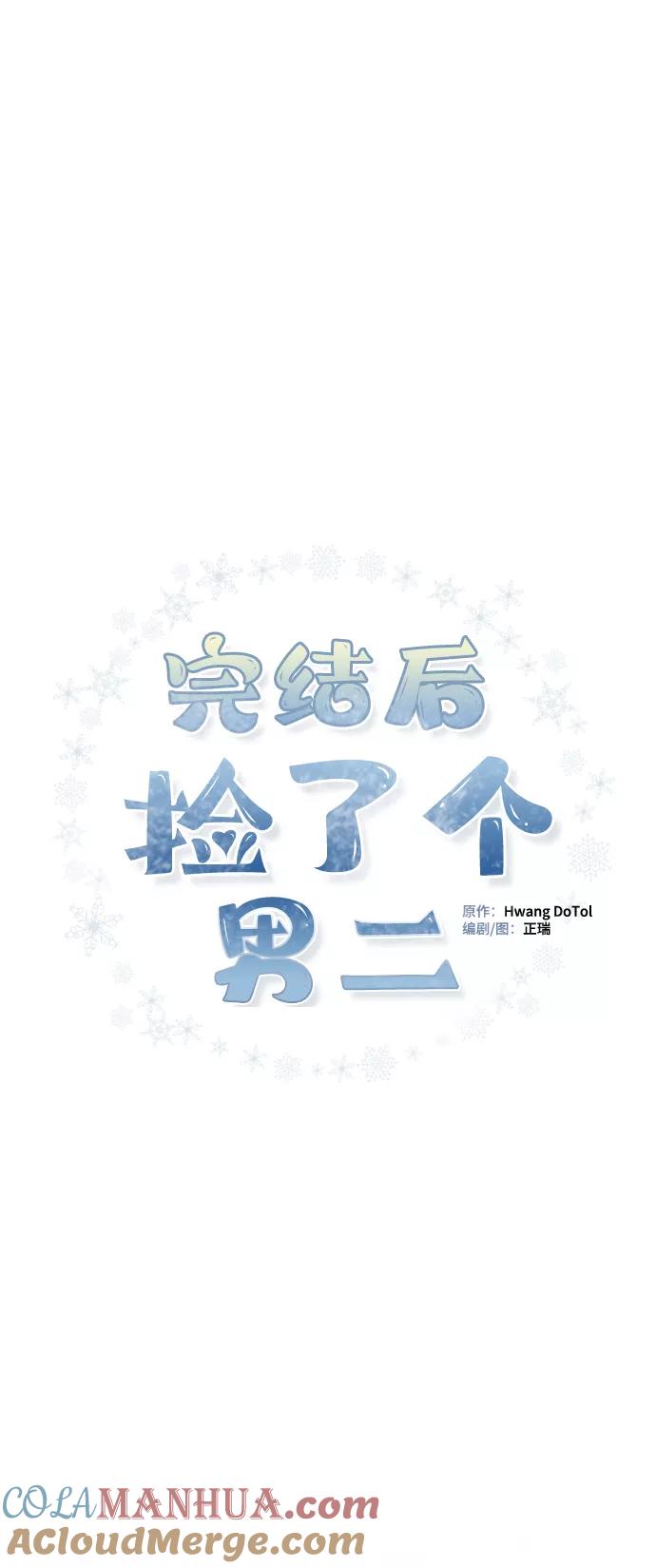 《完结后捡了个男二》第72话 第10页