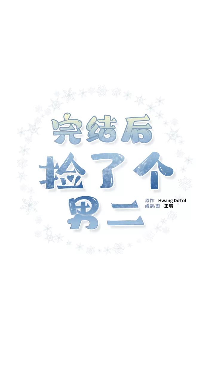 《完结后捡了个男二》第73话 第2页